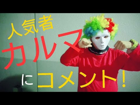 人気者カルマのブックオフ寺田心君のCM動画に○○○○コメント❗ , Duration 256.